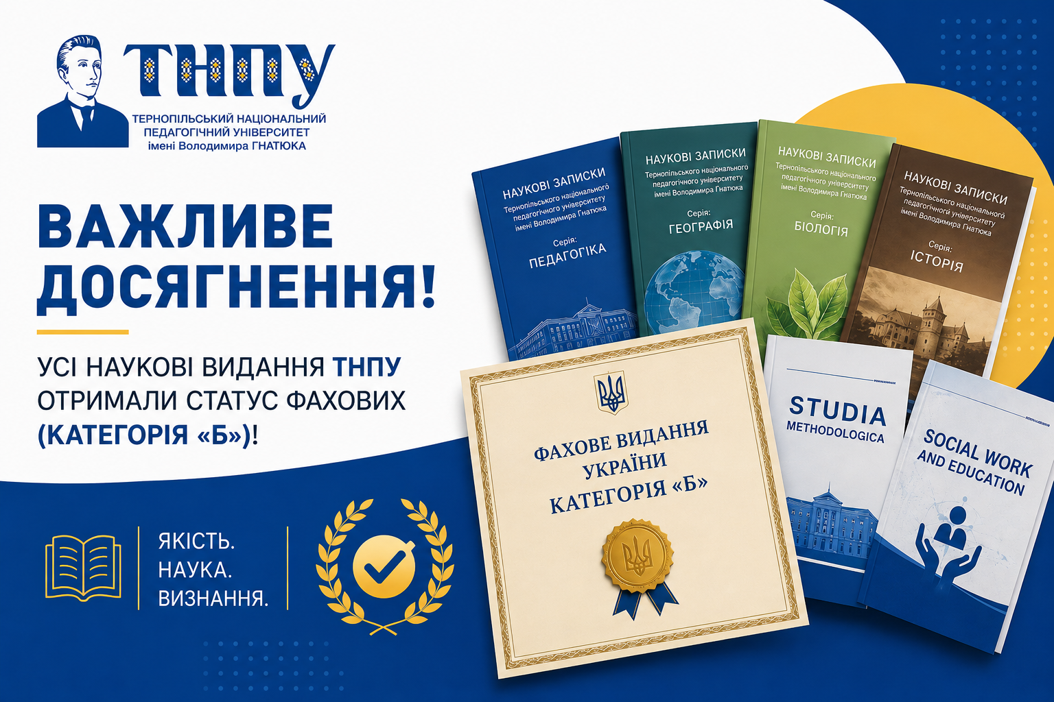Наукові видання ТНПУ отримали статус фахових видань України (категорія «Б»)